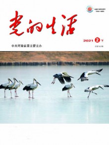 党的生活期刊